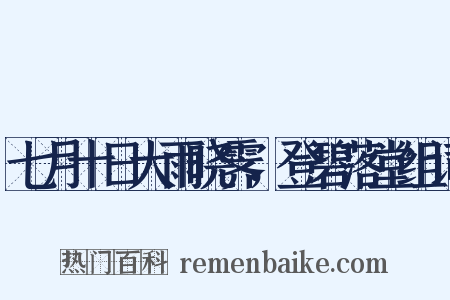 七月十日大雨晓霁，登碧落堂组词是什么意思的图片